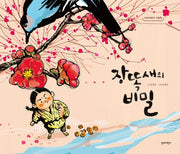장똑새의 비밀(단비어린이 그림책)