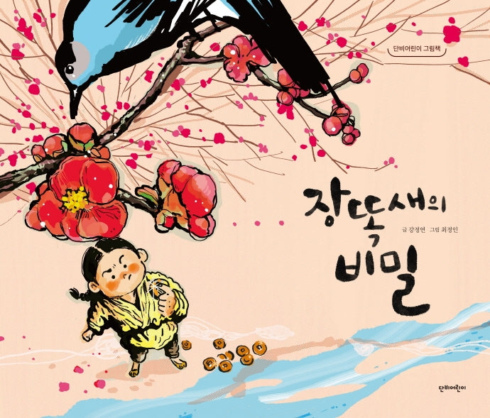 장똑새의 비밀(단비어린이 그림책)