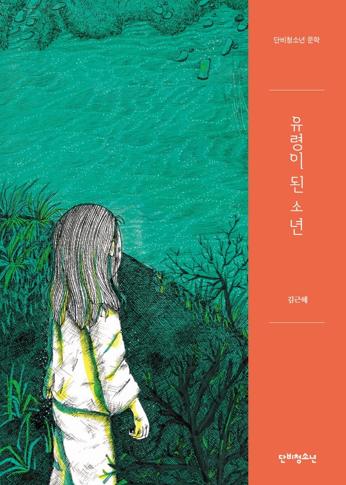 유령이 된 소년(단비청소년 문학)