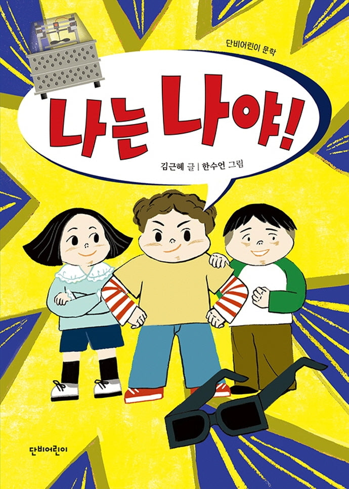 나는 나야!(단비어린이 문학)