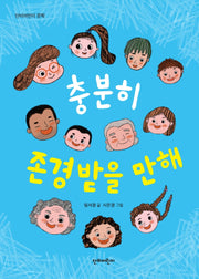 충분히 존경받을 만해(단비어린이 문학)