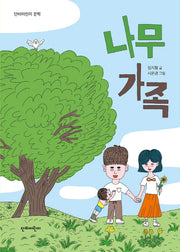 나무 가족(단비어린이 문학)