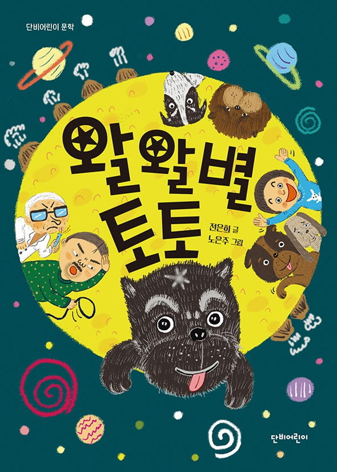 왈왈별 토토(단비어린이 문학)