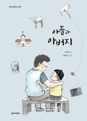 아들과 아버지(단비어린이 문학)(양장본 Hardcover)
