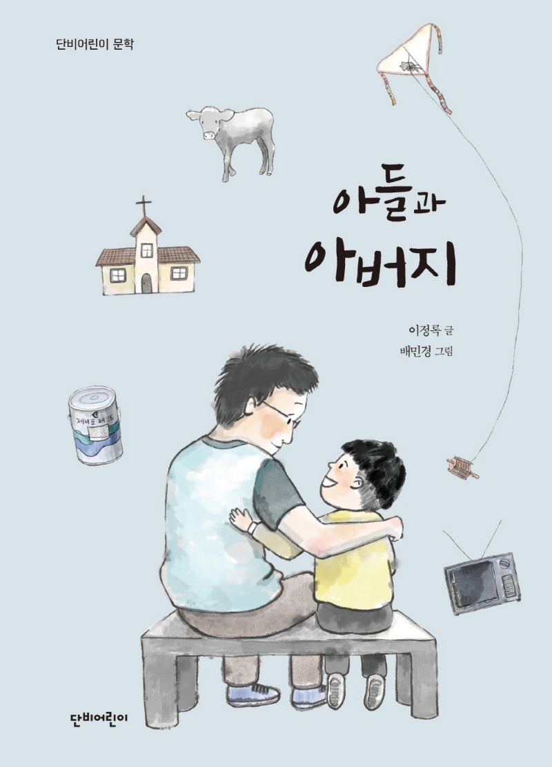 아들과 아버지(단비어린이 문학)(양장본 Hardcover)
