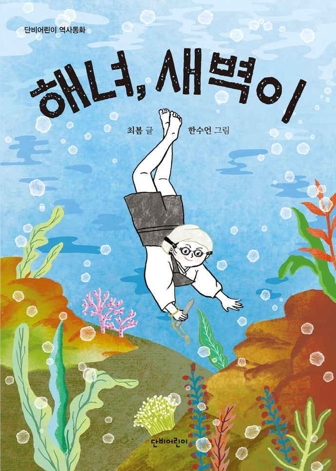 해녀, 새벽이(단비어린이 역사동화)