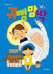 귀뻥맘딱(단비어린이 문학)