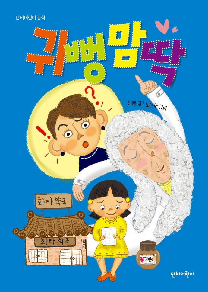 귀뻥맘딱(단비어린이 문학)