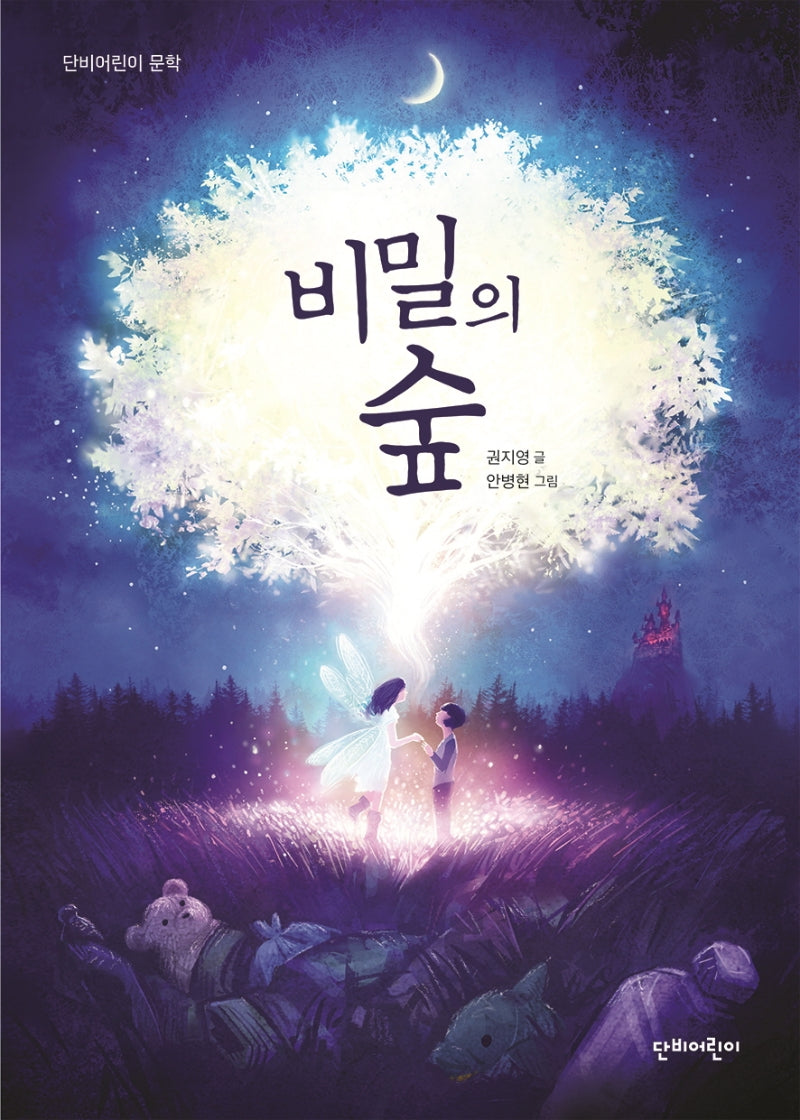 비밀의 숲(단비어린이 문학)