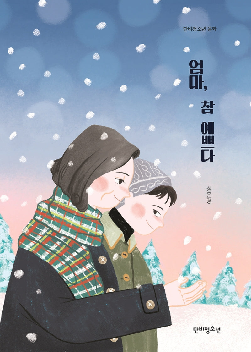 엄마, 참 예쁘다(단비청소년 문학)