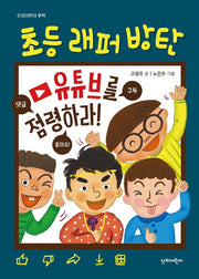 초등래퍼 방탄: 유튜브를 점령하라!(단비어린이 문학)