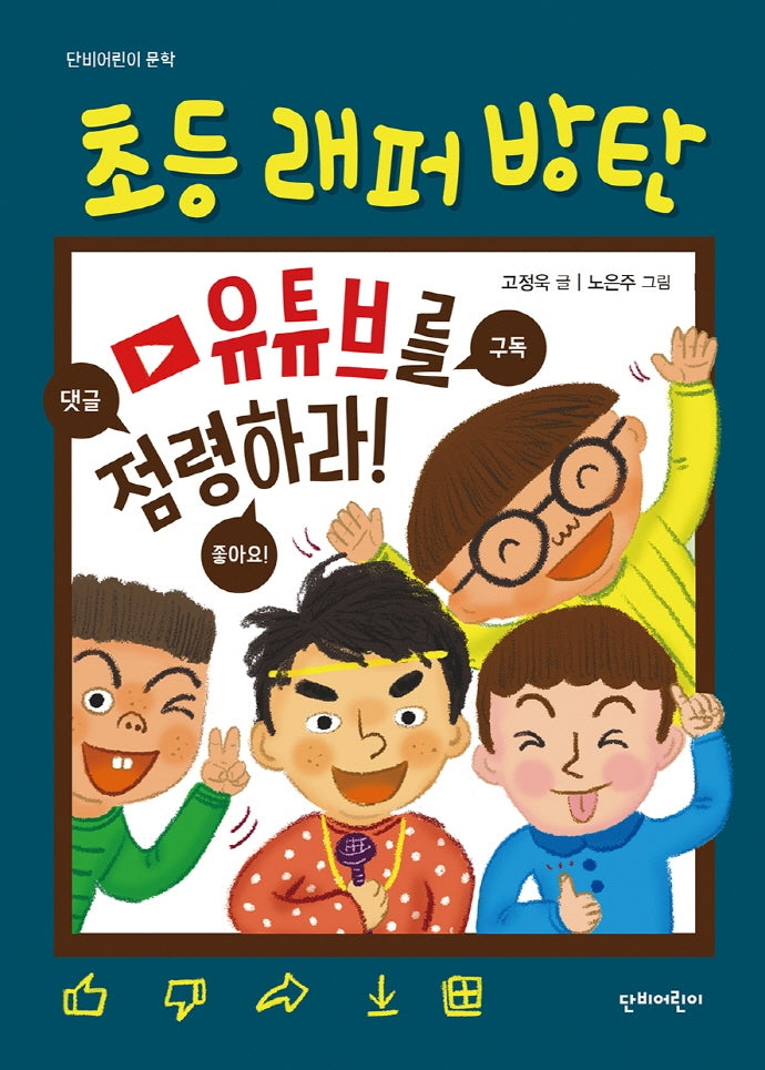초등래퍼 방탄: 유튜브를 점령하라!(단비어린이 문학)