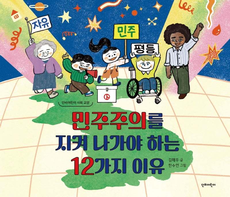 민주주의를 지켜 나가야 하는 12가지 이유(단비어린이 사회 교양)(양장본 Hardcover)