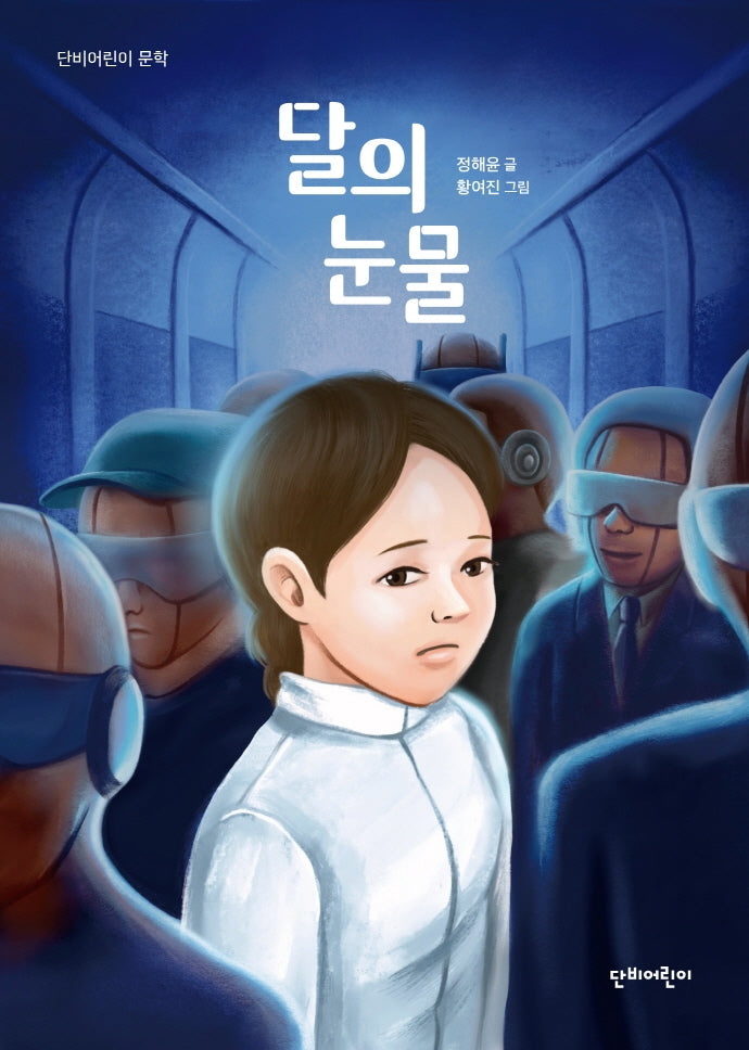 달의 눈물(단비어린이 문학)