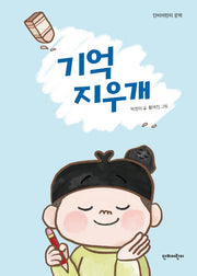 기억 지우개(단비어린이 문학)