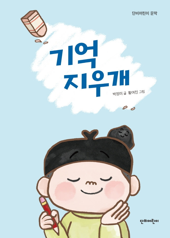 기억 지우개(단비어린이 문학)