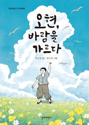오현, 바람을 가르다(단비어린이 역사동화)