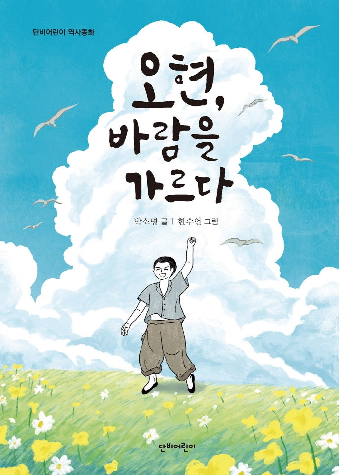 오현, 바람을 가르다(단비어린이 역사동화)