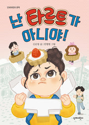 난 타르트가 아니야(단비어린이 문학)