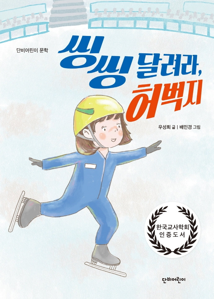 씽씽 달려라, 허벅지(단비어린이 문학)