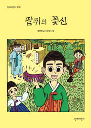 팥쥐의 꽃신(단비어린이 문학)