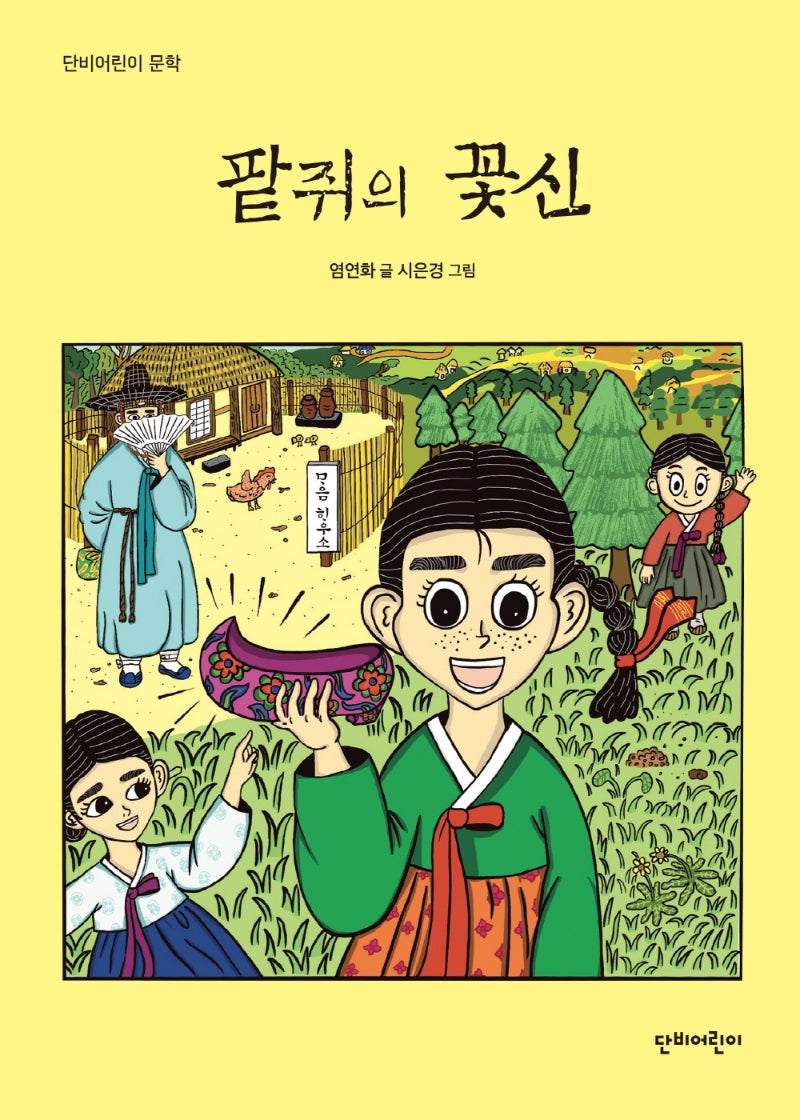 팥쥐의 꽃신(단비어린이 문학)
