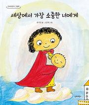 세상에서 가장 소중한 너에게(단비어린이 그림책)