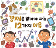 경제를 알아야 하는 12가지 이유(단비어린이 사회교양)