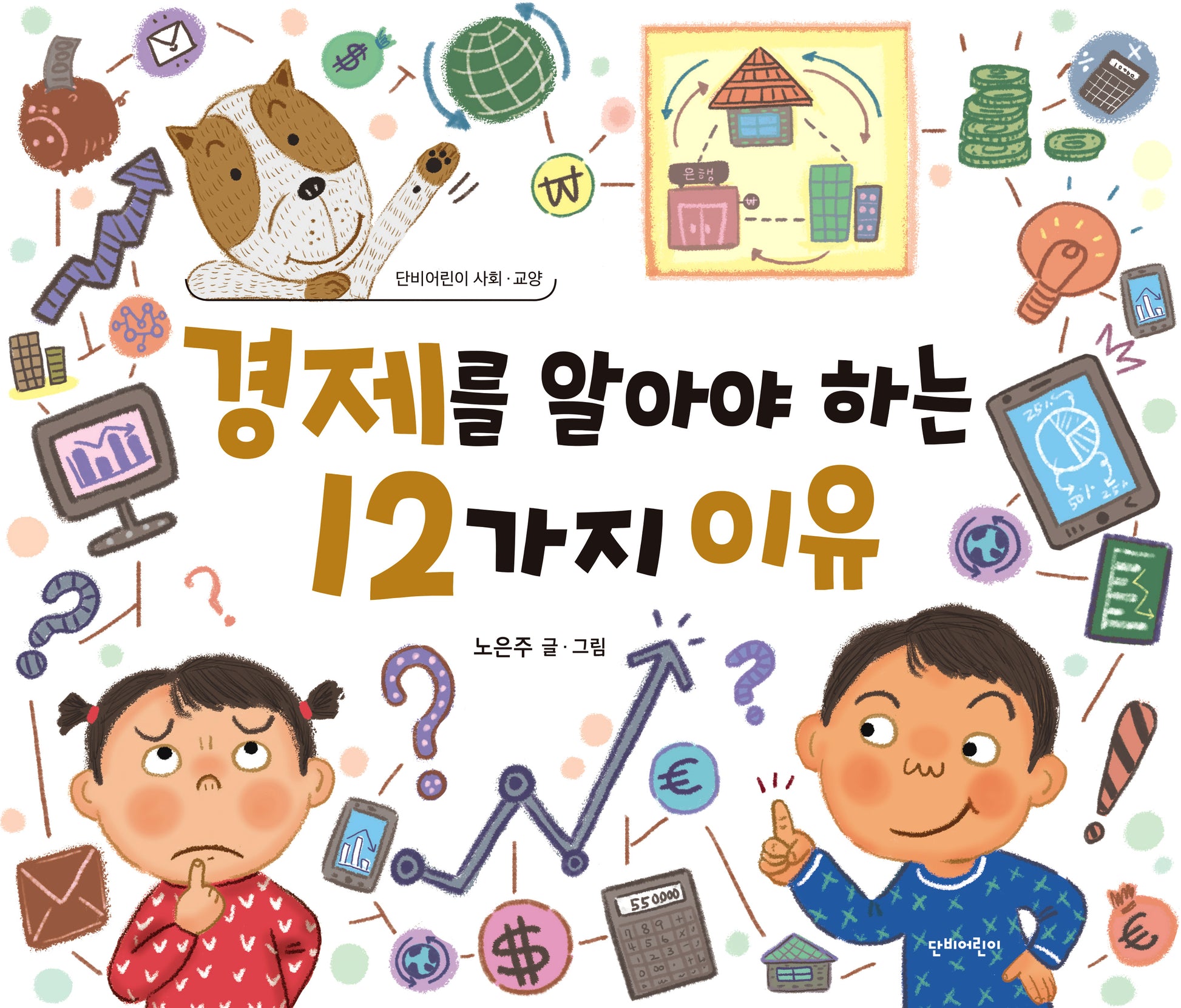 경제를 알아야 하는 12가지 이유(단비어린이 사회교양)