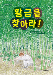 황금을 찾아라!(단비어린이 문학)