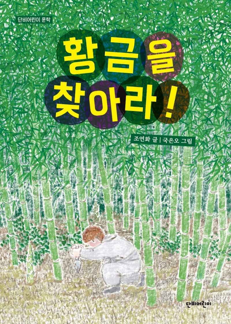 황금을 찾아라!(단비어린이 문학)