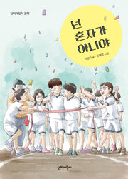 넌 혼자가 아니야(단비어린이 문학)