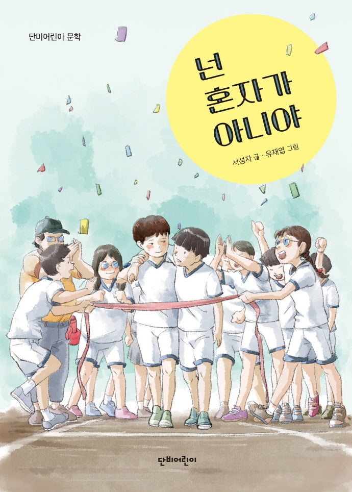 넌 혼자가 아니야(단비어린이 문학)