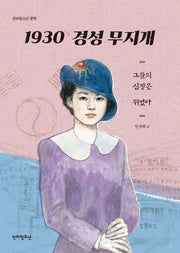 1930 경성 무지개(단비청소년 문학)