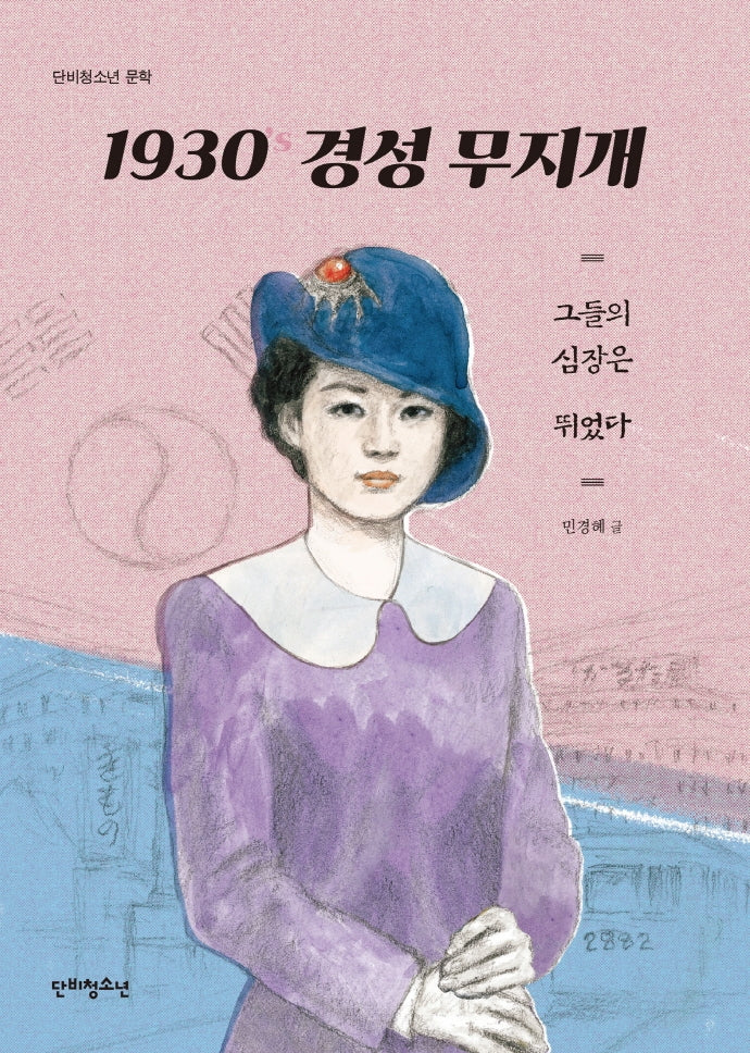 1930 경성 무지개(단비청소년 문학)