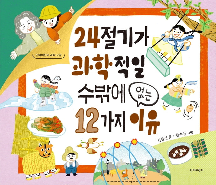 24절기가 과학적일 수밖에 없는 12가지이유(단비어린이 과학 교양)(양장본 Hardcover)