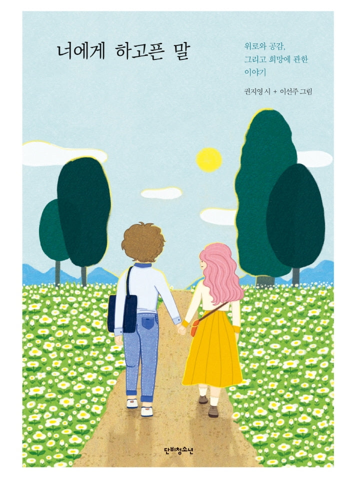 너에게 하고픈 말(단비청소년문학)(양장본 Hardcover)