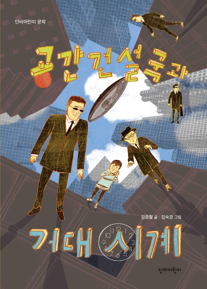 공간건설국과 거대 시계(단비어린이 문학)