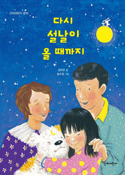 다시 설날이 올 때까지(단비어린이 문학)