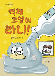 액체 고양이 라니(단비어린이 문학)(양장본 Hardcover)