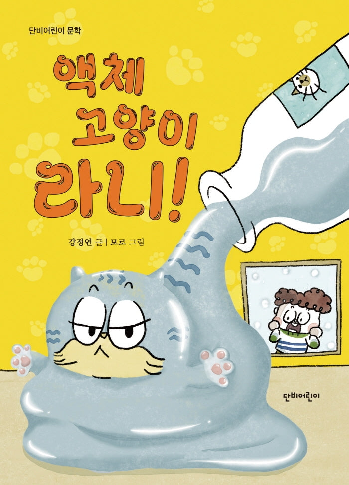 액체 고양이 라니(단비어린이 문학)(양장본 Hardcover)