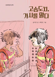 고슴도치, 가시를 말다(단비어린이 문학)