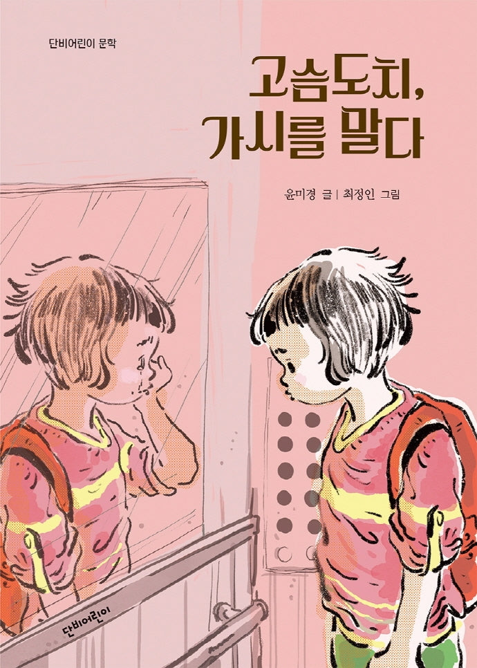 고슴도치, 가시를 말다(단비어린이 문학)