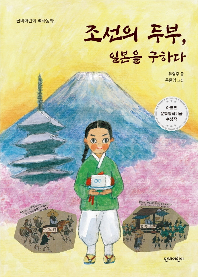 조선의 두부, 일본을 구하다(단비어린이 문학)