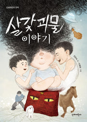 살갗괴물 이야기(단비어린이 문학)