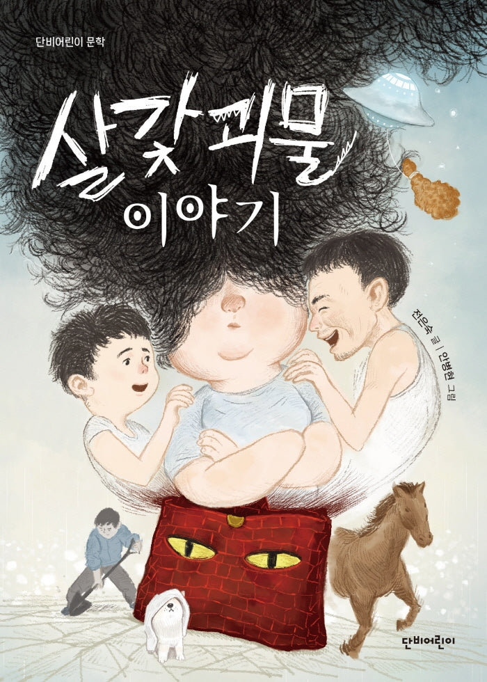 살갗괴물 이야기(단비어린이 문학)
