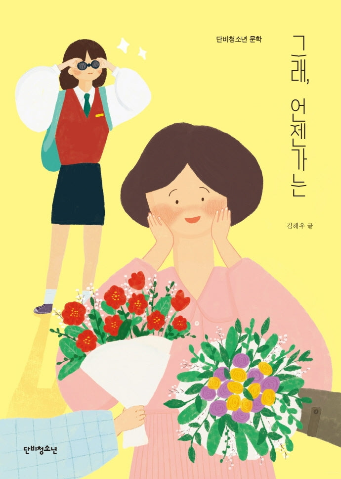 그래, 언젠가는(단비청소년 문학)