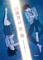 너에게서 온 봄(단비청소년 문학)