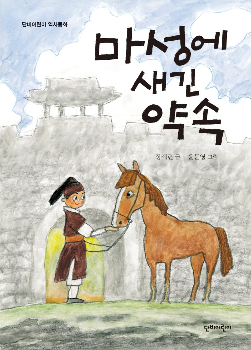 마성에 새긴 약속(단비어린이 역사동화)