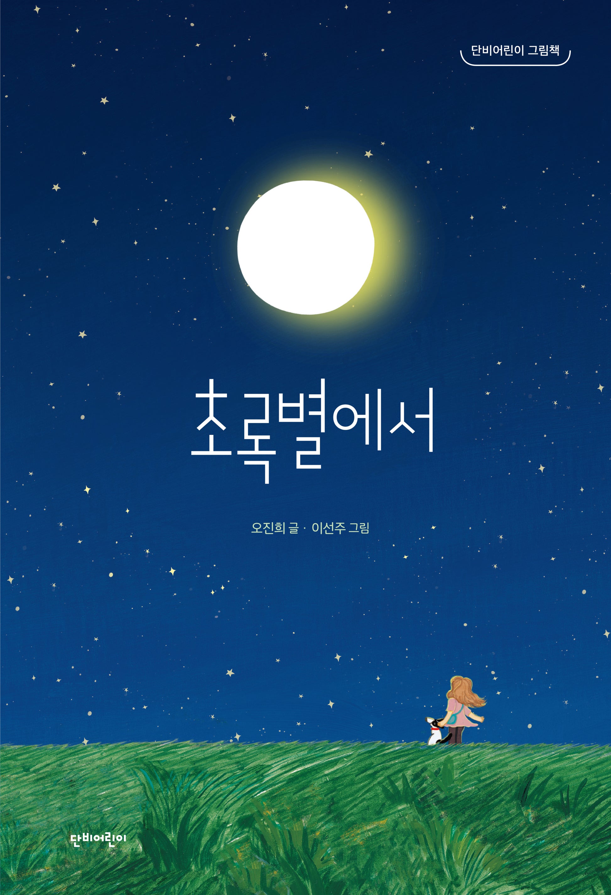 초록별에서(단비어린이 그림책)